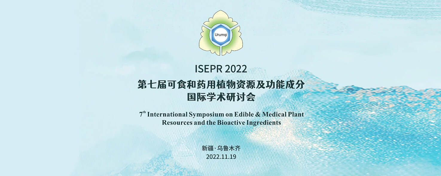 美女被操哭网站第七届可食和药用植物资源及功能成分国际学术研讨会